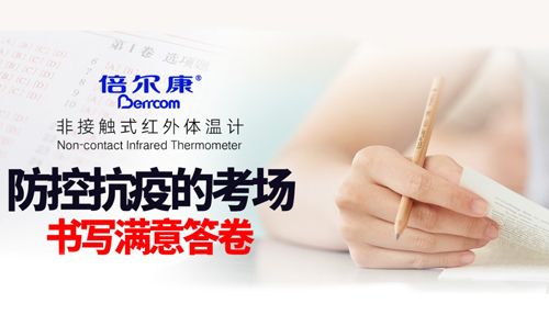 防控抗疫的考場(chǎng)，倍爾康書寫滿意答卷