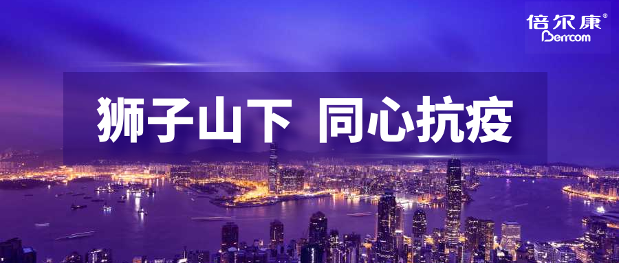 抗疫頭等大事，倍爾康勇?lián)鷩?guó)之使命，與香港并肩抗疫