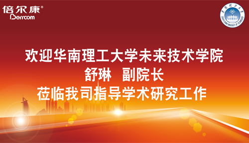 永葆探路之心，倍爾康邀請(qǐng)華南理工大學(xué)科研專(zhuān)家蒞臨指導(dǎo)